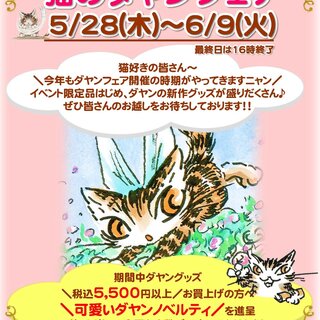 大分市 トキハ本店 ／ 猫のダヤンフェア のお知らせ - イベントのお知らせ